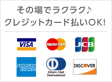 その場でラクラク♪クレジットカード払いOK!