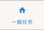 一般住宅