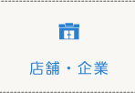 店舗・企業