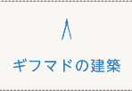 ギフマドの建築