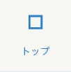 トップ