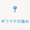 ギフマドの強み