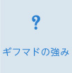 ギフマドの強み