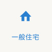 一般住宅