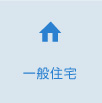 一般住宅