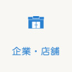 企業・店舗