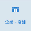 企業・店舗