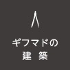 ギフマドの建築