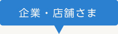 企業・店舗さま