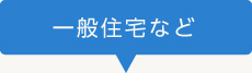 一般住宅など