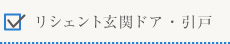 リシェント玄関ドア・引戸