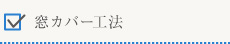 窓カバー工法