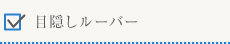 目隠しルーバー