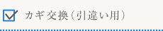 カギ交換（引違い用）
