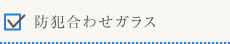 防犯合わせガラス