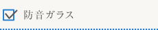 防音ガラス