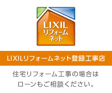 LIXILリフォームネット登録工事店