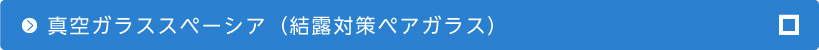真空ガラススペーシア（結露対策ペアガラス）