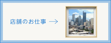 店舗のお仕事
