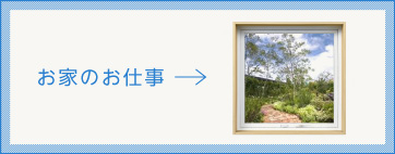 お家のお仕事