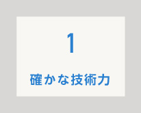 確かな技術力