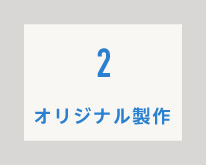 オリジナル製作