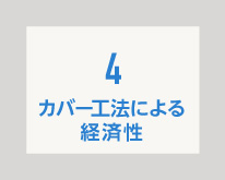 カバー工法による経済性