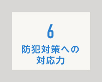 防犯対策への対応力