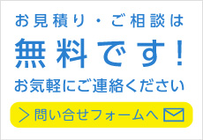 お見積り・ご相談は無料です!