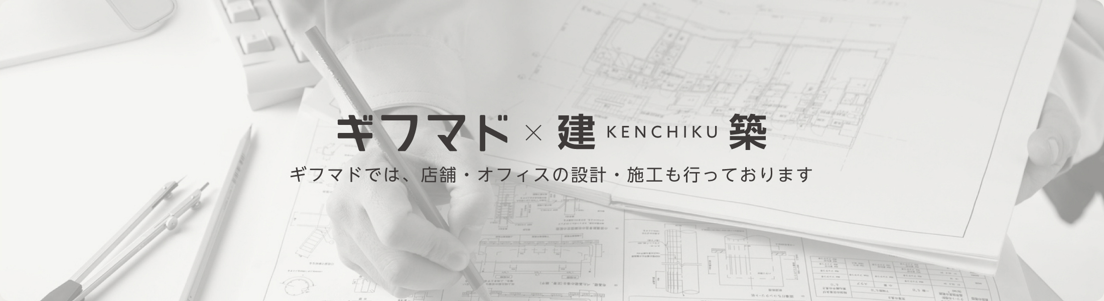 ギフマド×建築 ギフマドでは、店舗・オフィスの設計・施工も行っております。