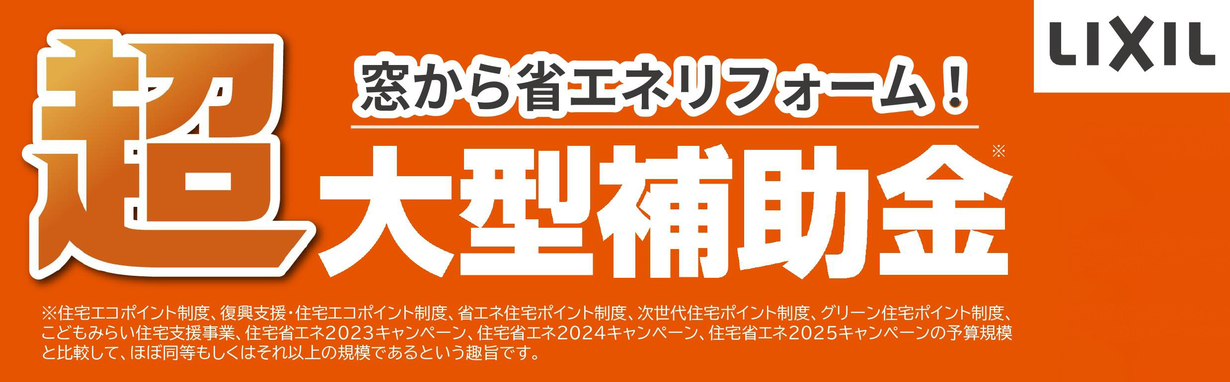 窓から省エネリフォーム！超大型補助金